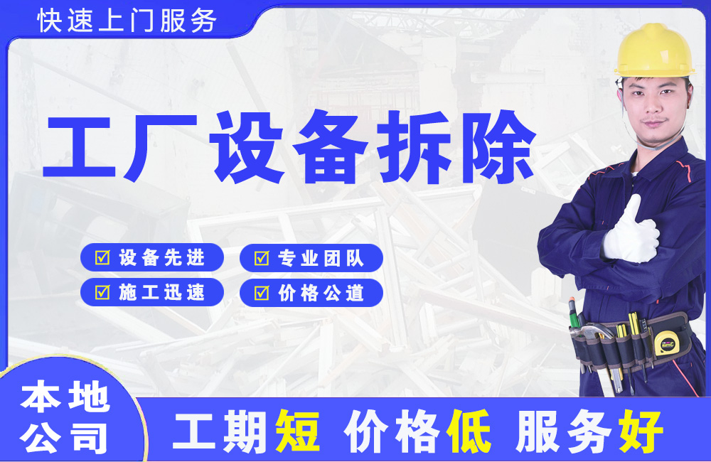 五夫工厂设备拆除